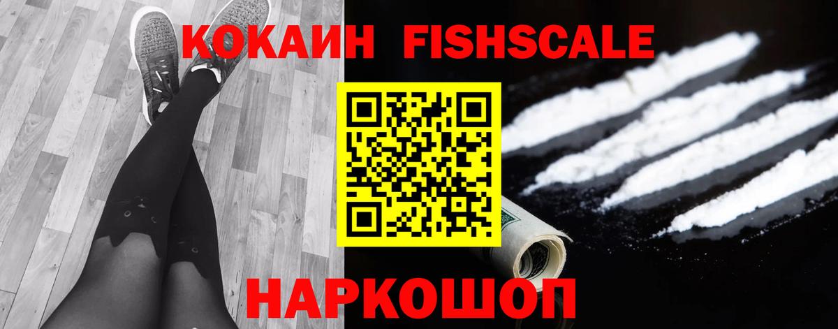 Cocaine FishScale  Кокаин Колумбийский  Усть-Илимск  Вход с VPN 
